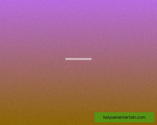 开元安全性全面解析及用户使用风险防护指南