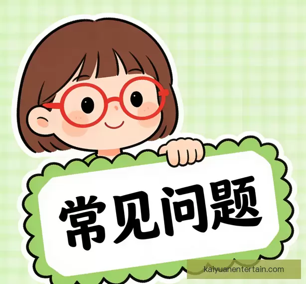 常见问题指南